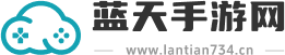 蓝天手游网